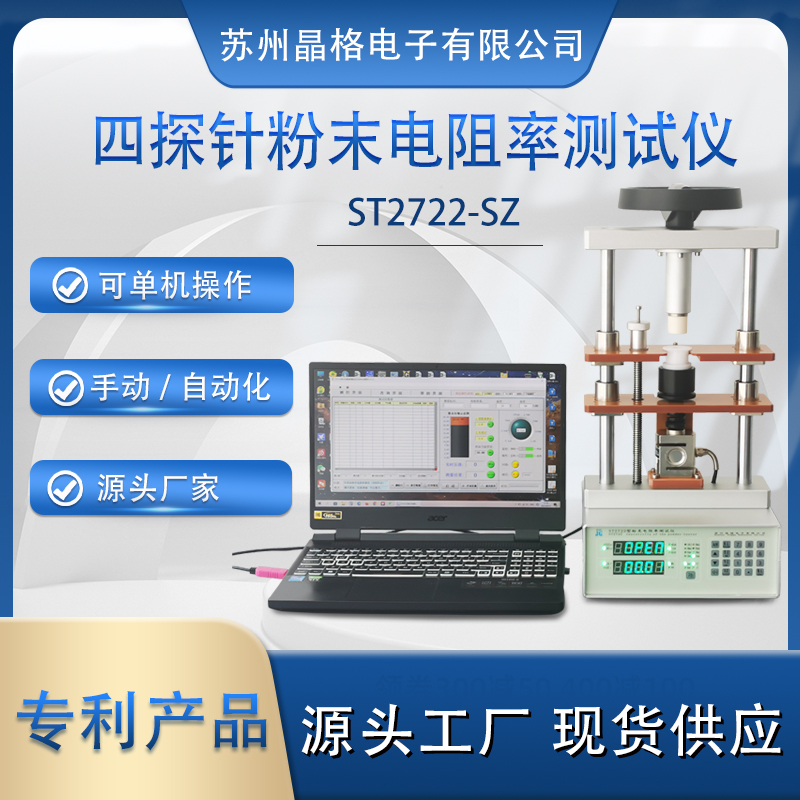 蘇州晶格ST2722型小型化、手動(dòng)/自動(dòng)一體化可脫電腦單機(jī)操作半導(dǎo)體粉末電阻率測(cè)試儀 測(cè)量精度高 穩(wěn)定性好