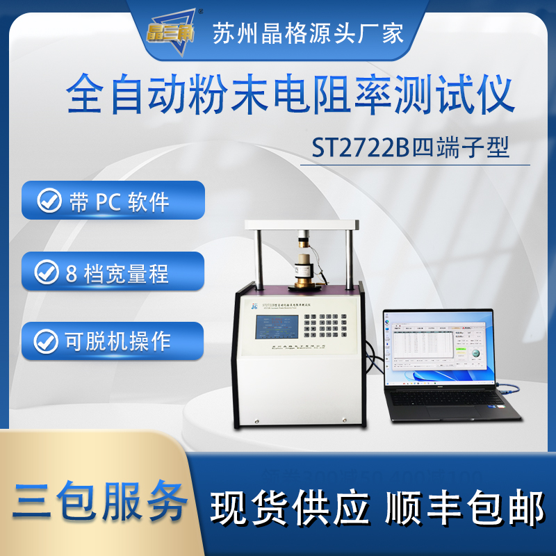 蘇州晶格ST2722B 帶PC軟件 全自動(dòng)四端子粉末電阻率測試儀 8檔寬量程 源頭廠家 現(xiàn)貨直發(fā)