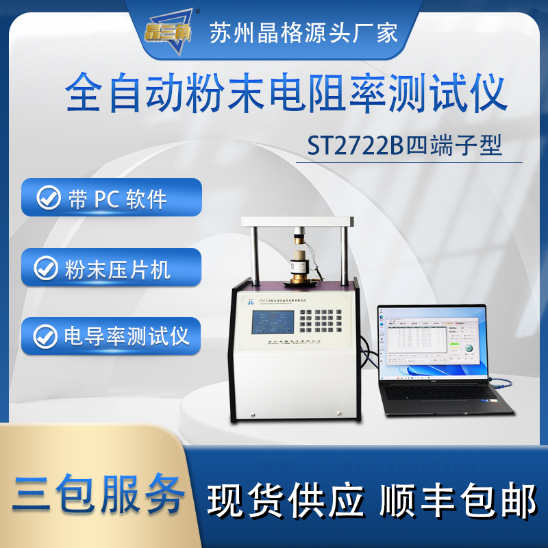 蘇州晶格ST2722B小型化自動(dòng)化多功能粉末電阻率測試儀 粉末壓片機(jī)