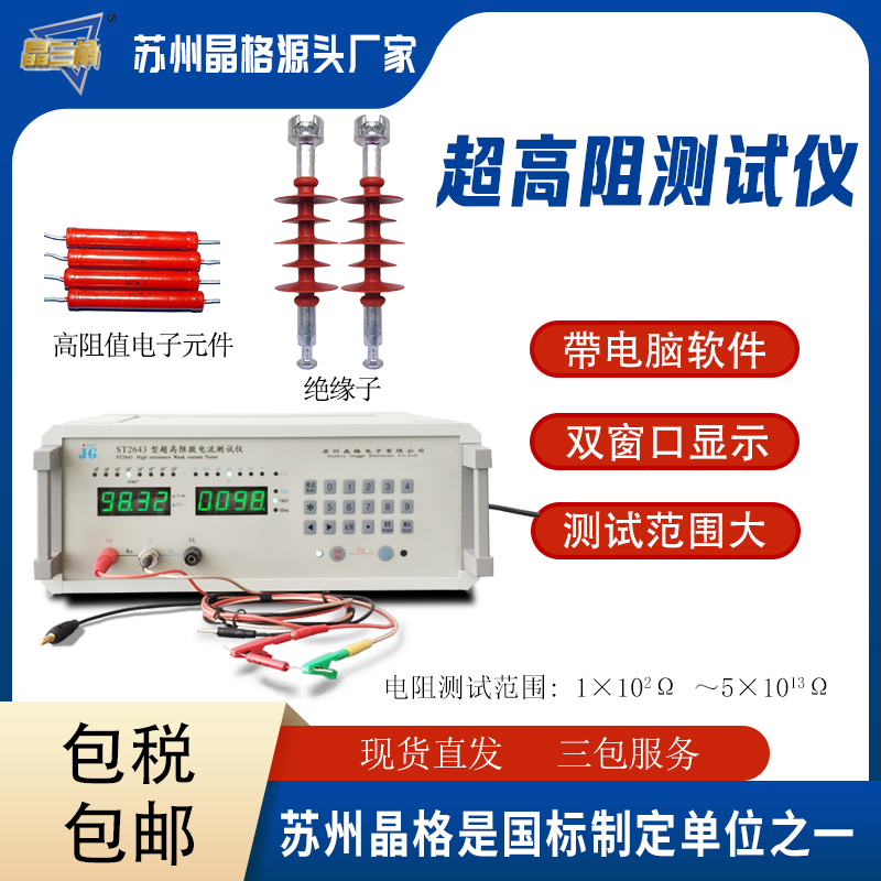 蘇州晶格ST2643超高阻測(cè)試儀 絕緣材料電阻測(cè)量?jī)x源頭廠家