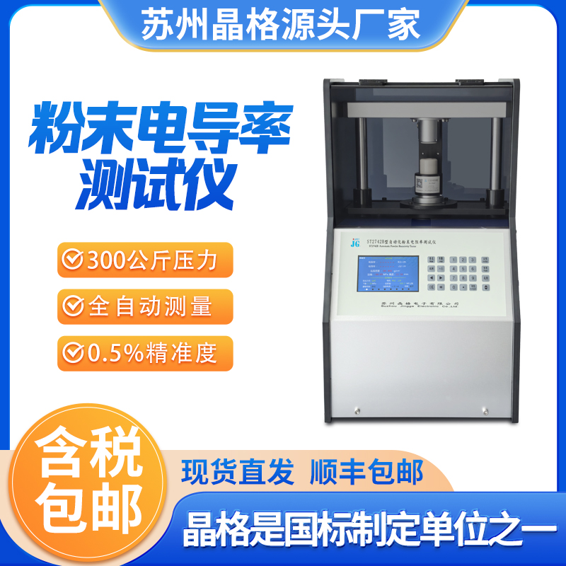 蘇州晶格ST2742B型全自動四探針粉末電阻率測試儀 同步式連續(xù)多點測試  測試精度高 重復(fù)性好