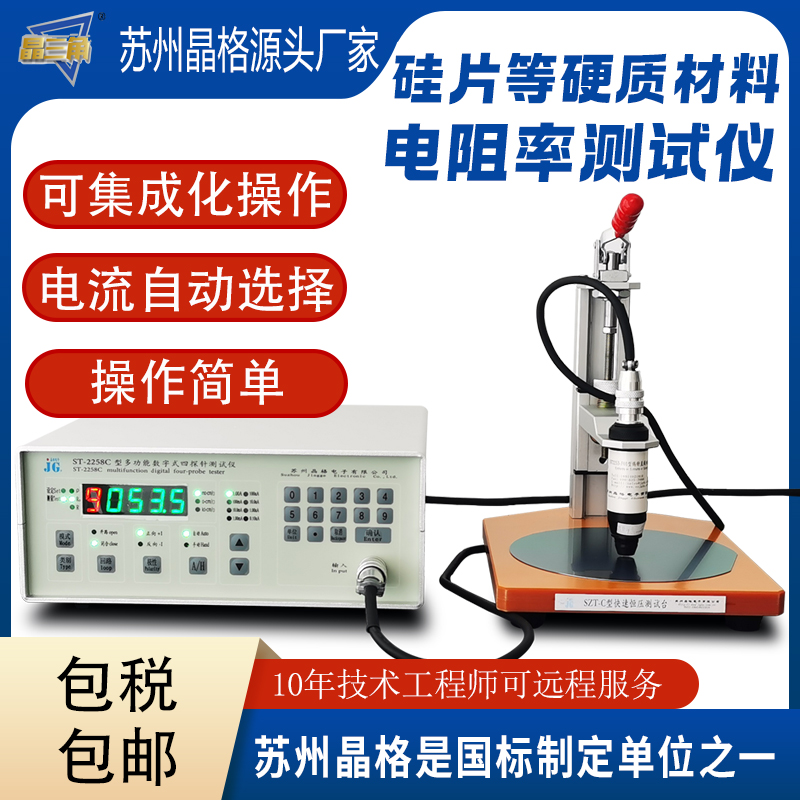 蘇州晶格ST2258C可多臺(tái)自動(dòng)化集成的四探針電阻率測(cè)試儀四探針方阻測(cè)試儀 最多9臺(tái)同步測(cè)試