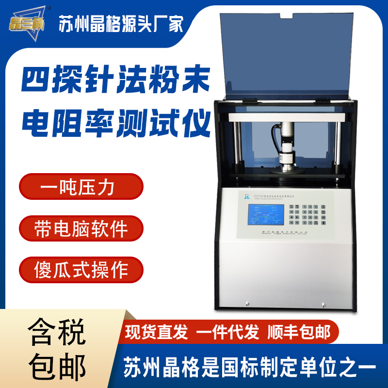 蘇州晶格ST2742C 全自動(dòng)四探針導(dǎo)體粉末電阻率測試儀 半導(dǎo)體粉末電阻率測試儀