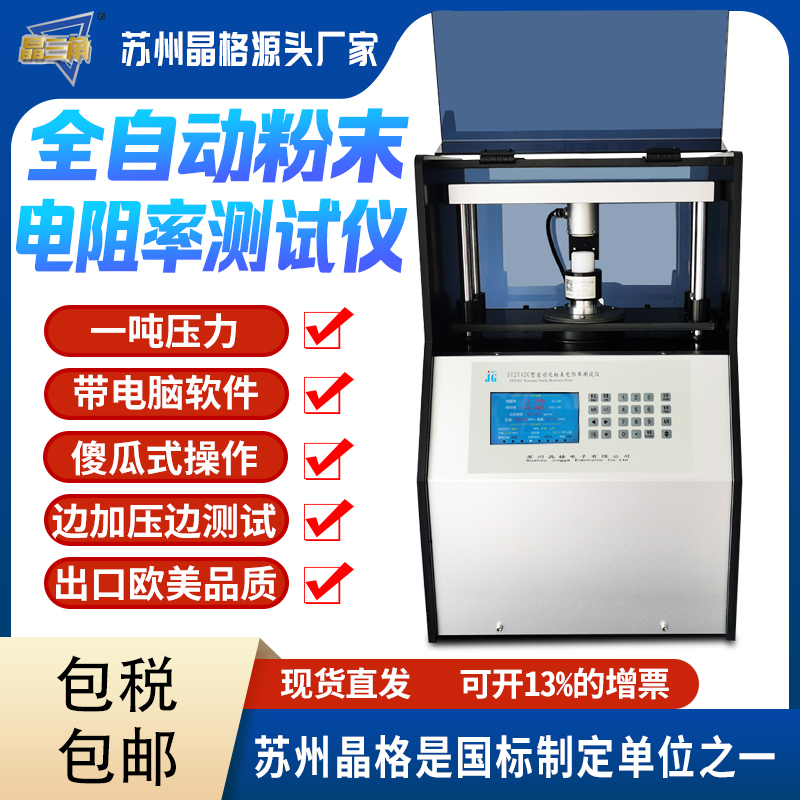 蘇州晶格ST2742C型四探針粉末電阻率測試儀  曲線圖譜分析 可打印測試報(bào)告