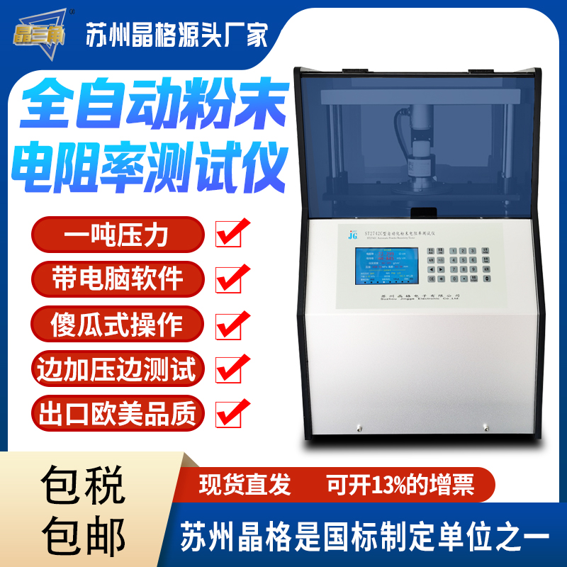 蘇州晶格ST2742C型全自動(dòng)四探針粉末電阻率測試儀 同步式連續(xù)多點(diǎn)測試