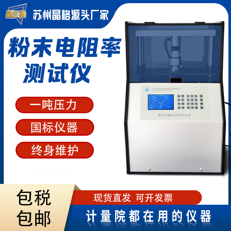 蘇州晶格ST2742C小型化自動(dòng)化多功能粉末電阻率測試儀 粉末壓片機(jī) 壓實(shí)密度儀