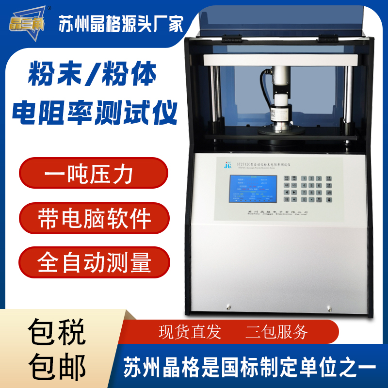 蘇州晶格ST2742C全自動(dòng)粉末電阻率測試儀 國家標(biāo)準(zhǔn)制定單位之一